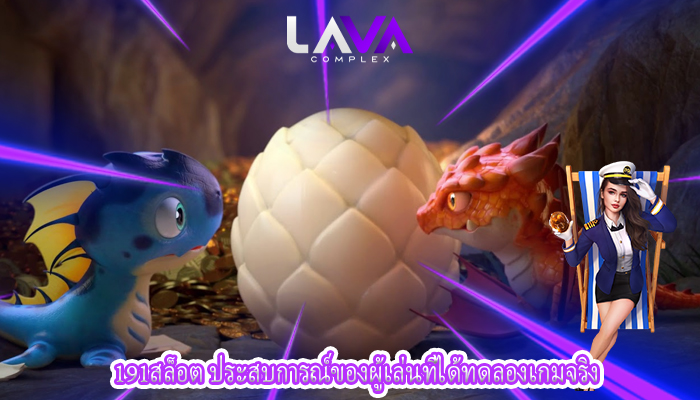 191สล็อต ประสบการณ์ของผู้เล่นที่ได้ทดลองเกมจริง