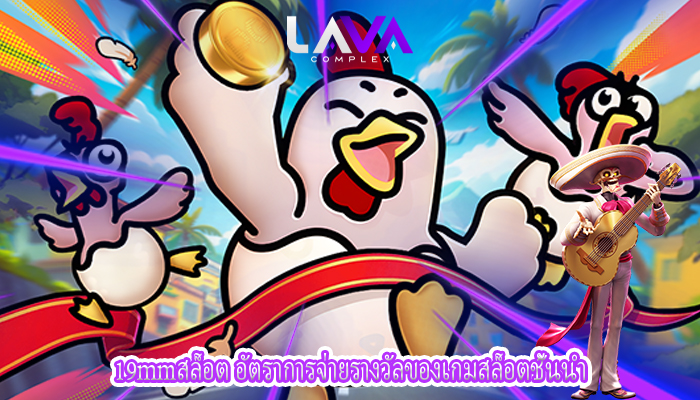 19mmสล็อต อัตราการจ่ายรางวัลของเกมสล็อตชั้นนำ