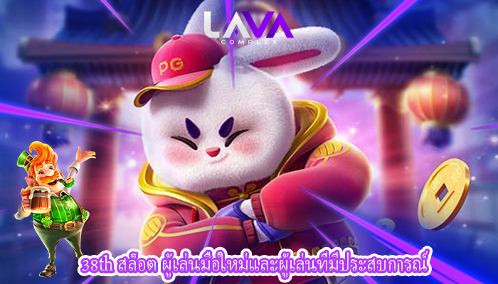 38th สล็อต ผู้เล่นมือใหม่และผู้เล่นที่มีประสบการณ์