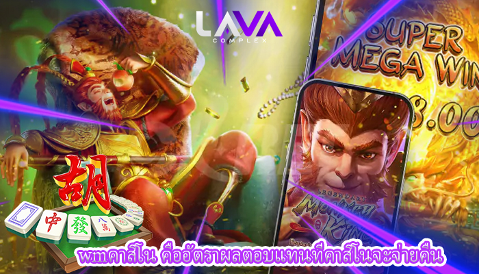 wmคาสิโน คืออัตราผลตอบแทนที่คาสิโนจะจ่ายคืน