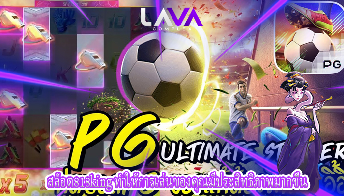 สล็อต818king ทำให้การเล่นของคุณมีประสิทธิภาพมากขึ้น