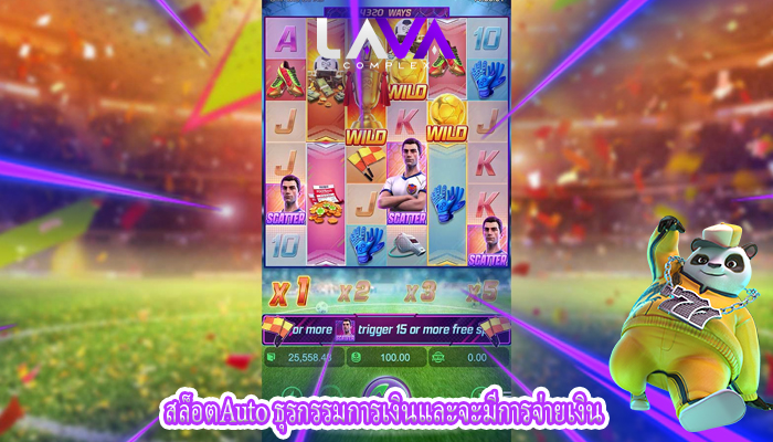 สล็อตAuto ธุรกรรมการเงินและจะมีการจ่ายเงิน