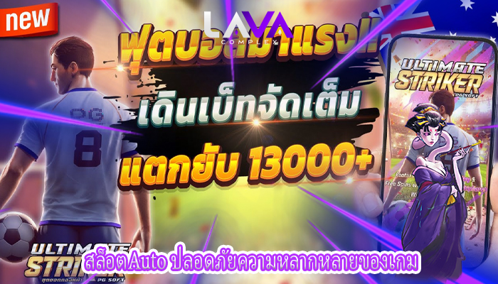 สล็อตAuto ปลอดภัยความหลากหลายของเกม