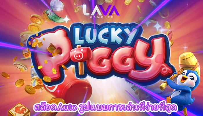 สล็อตAuto รูปแบบการเล่นที่ง่ายที่สุด