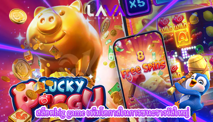 สล็อตbig game เพิ่มโอกาสในการชนะรางวัลใหญ่