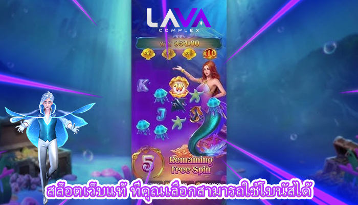 สล็อตเว็บแท้ ที่คุณเลือกสามารถใช้โบนัสได้
