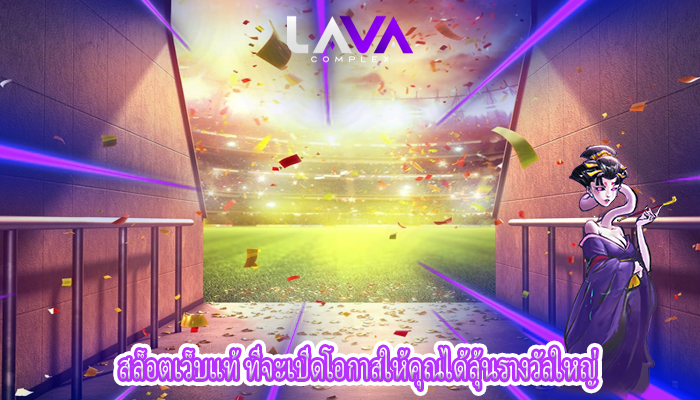 สล็อตเว็บแท้ ที่จะเปิดโอกาสให้คุณได้ลุ้นรางวัลใหญ่