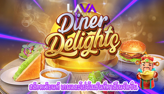 สล็อตเว็บแท้ เกมและโปรโมชันที่คาสิโนจัดขึ้น 