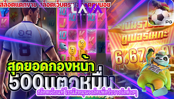 สล็อตเว็บแท้ โบนัสหมุนวงล้อเพื่อรับรางวัลต่างๆ