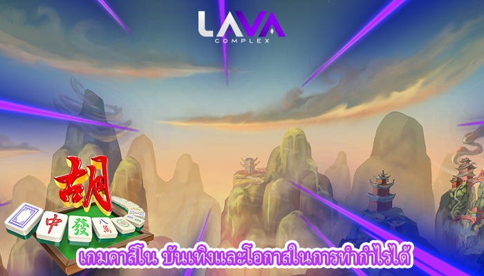 เกมคาสิโน บันเทิงและโอกาสในการทำกำไรได้
