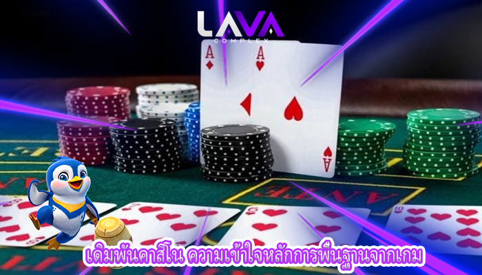 เดิมพันคาสิโน ความเข้าใจหลักการพื้นฐานจากเกม