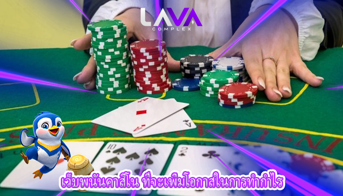เว็บพนันคาสิโน ที่จะเพิ่มโอกาสในการทำกำไร
