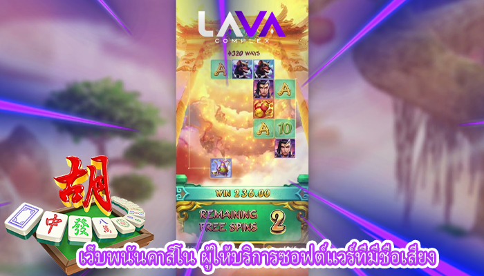 เว็บพนันคาสิโน ผู้ให้บริการซอฟต์แวร์ที่มีชื่อเสียง