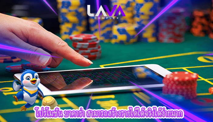 โปรโมชั่น บาคาร่า สามารถสร้างรายได้ได้จริงได้ง่ายมาก