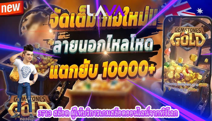 3713 สล็อต ผู้ให้บริการเกมสล็อตออนไลน์จากทั่วโลก