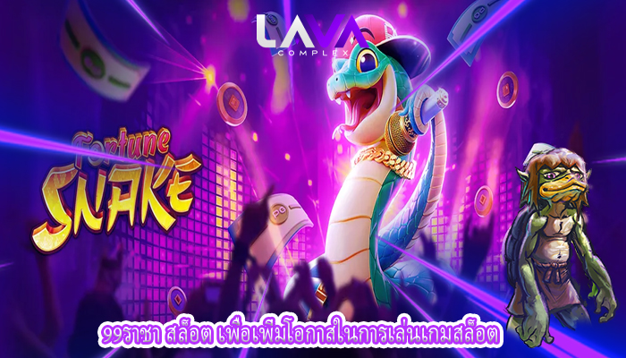 99ราชา สล็อต เพื่อเพิ่มโอกาสในการเล่นเกมสล็อต