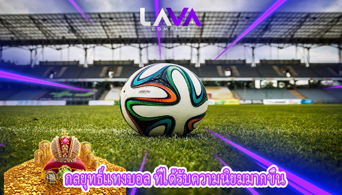 กลยุทธ์แทงบอล ที่ได้รับความนิยมมากขึ้น