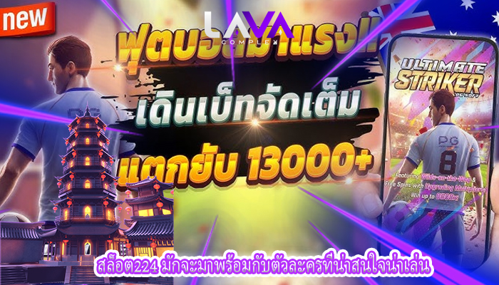 สล็อต224 มักจะมาพร้อมกับตัวละครที่น่าสนใจน่าเล่น