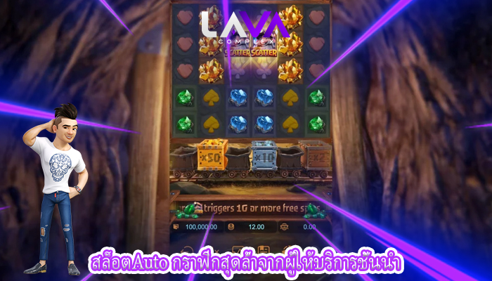 สล็อตAuto กราฟิกสุดล้ำจากผู้ให้บริการชั้นนำ