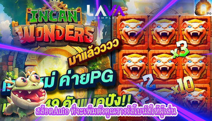 สล็อตAuto ที่จะเพิ่มตัวคูณรางวัลโบนัสให้ผู้เล่น