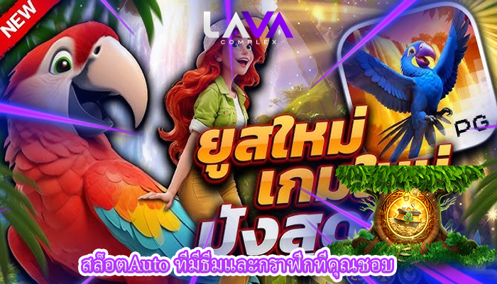 สล็อตAuto ที่มีธีมและกราฟิกที่คุณชอบ