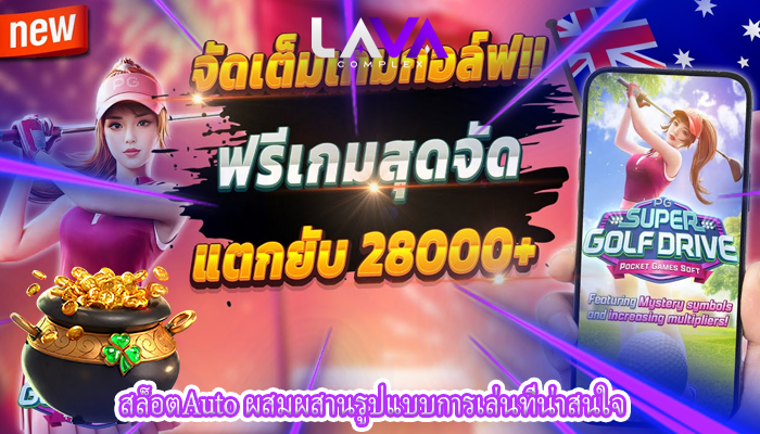 สล็อตAuto ผสมผสานรูปแบบการเล่นที่น่าสนใจ