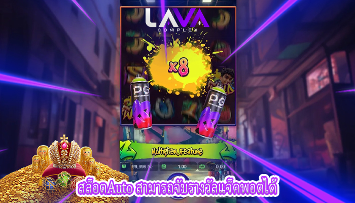 สล็อตAuto สามารถจับรางวัลแจ็คพอตได้
