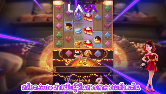 สล็อตAuto สำหรับผู้ที่แสวงหาความตื่นเต้น