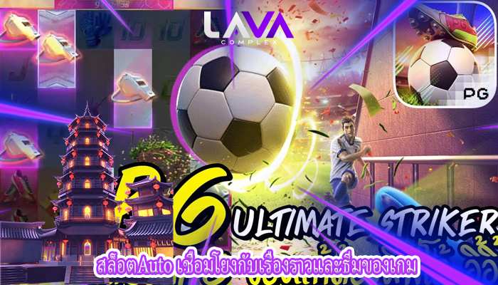 สล็อตAuto เชื่อมโยงกับเรื่องราวและธีมของเกม