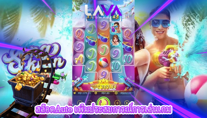 สล็อตAuto เพิ่มประสบการณ์การเล่นเกม