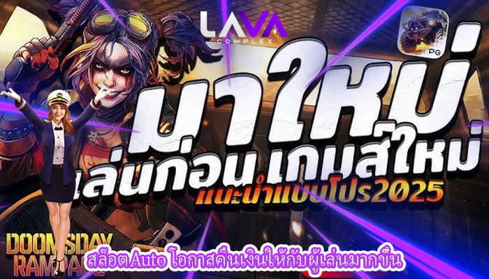 สล็อตAuto โอกาสคืนเงินให้กับผู้เล่นมากขึ้น