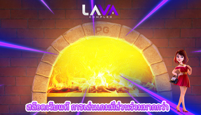 สล็อตเว็บแท้ การเล่นเกมมีส่วนร่วมมากกว่า