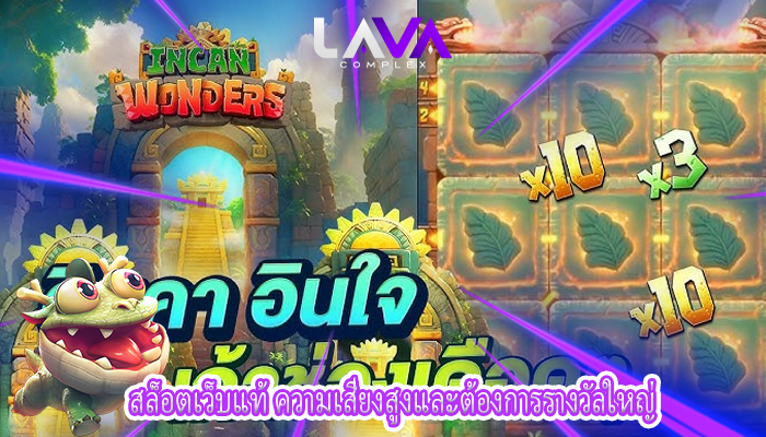 สล็อตเว็บแท้ ความเสี่ยงสูงและต้องการรางวัลใหญ่