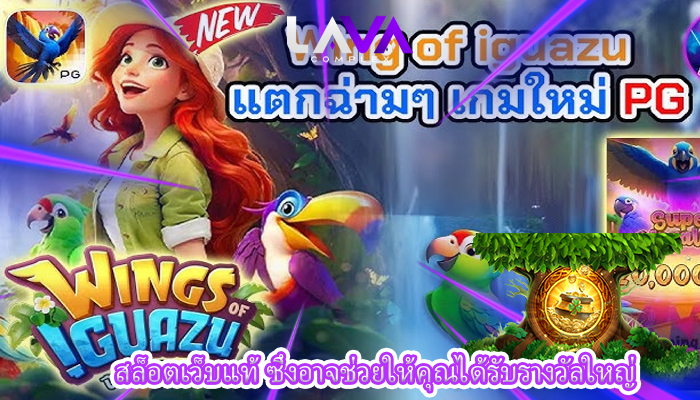 สล็อตเว็บแท้ ซึ่งอาจช่วยให้คุณได้รับรางวัลใหญ่