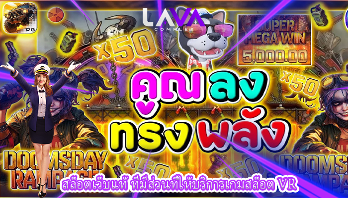 สล็อตเว็บแท้ ที่มีส่วนที่ให้บริการเกมสล็อต VR