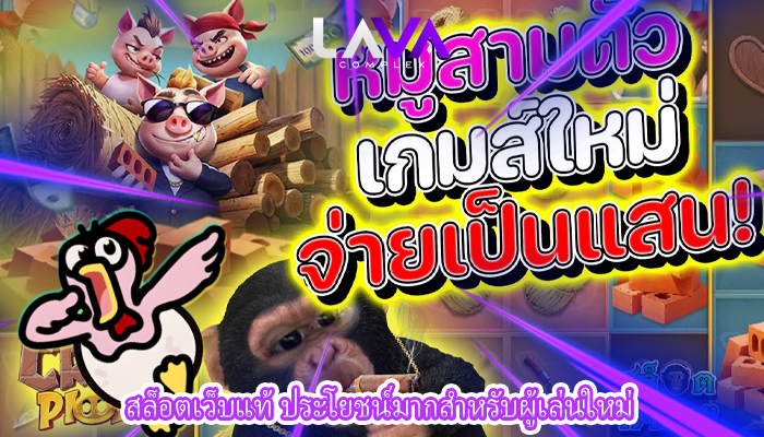 สล็อตเว็บแท้ ประโยชน์มากสำหรับผู้เล่นใหม่