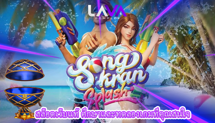สล็อตเว็บแท้ ศึกษาและทดลองเกมที่คุณสนใจ
