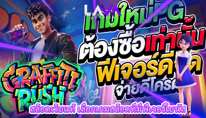 สล็อตเว็บแท้ เลือกเกมสล็อตที่มีฟีเจอร์โบนัส