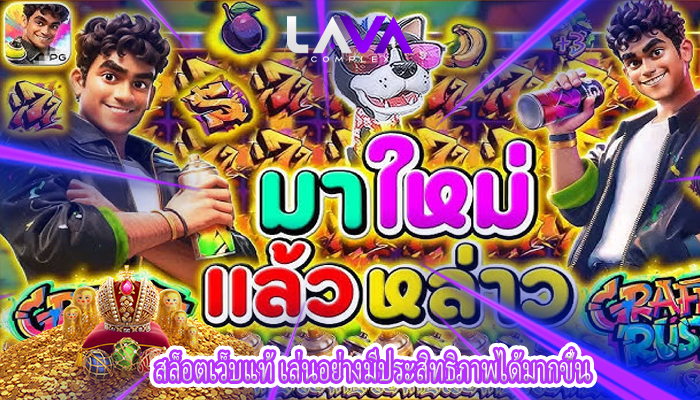 สล็อตเว็บแท้ เล่นอย่างมีประสิทธิภาพได้มากขึ้น