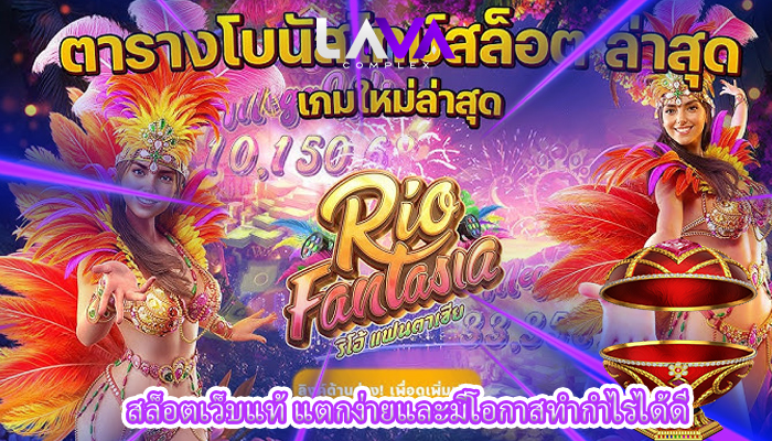 สล็อตเว็บแท้ แตกง่ายและมีโอกาสทำกำไรได้ดี