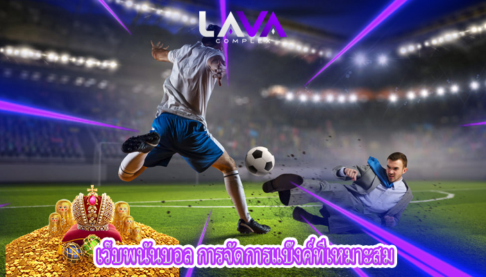 เว็บพนันบอล การจัดการแบ๊งค์ที่เหมาะสม