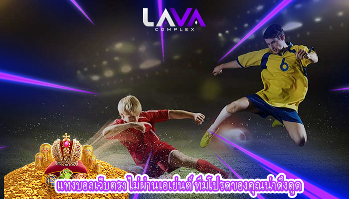 แทงบอลเว็บตรง ไม่ผ่านเอเย่นต์ ทีมโปรดของคุณน่าดึงดูด