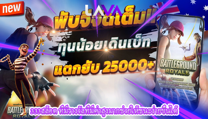 333สล็อต ที่มีรางวัลที่มีค่าสูงมากช่วยให้ชนะง่ายขึ้นได้