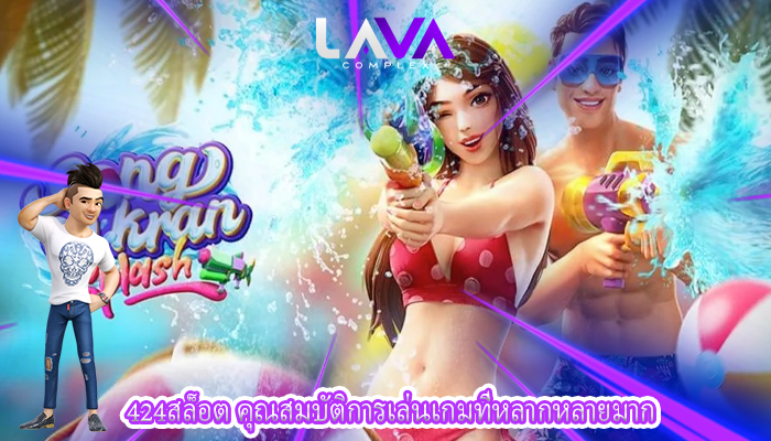 424สล็อต คุณสมบัติการเล่นเกมที่หลากหลายมาก