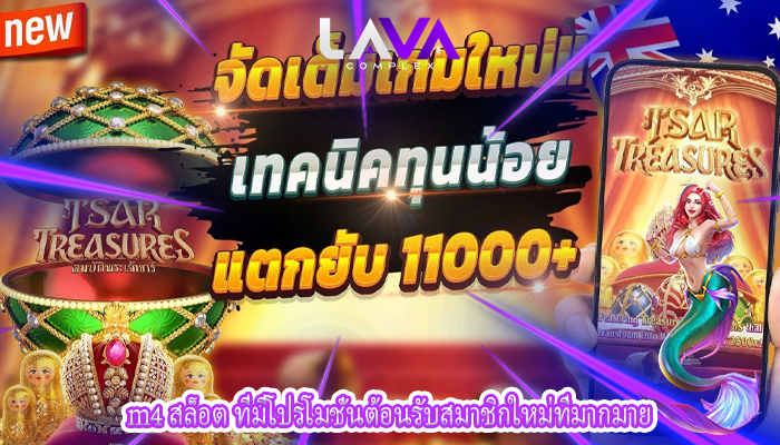 m4 สล็อต ที่มีโปรโมชั่นต้อนรับสมาชิกใหม่ที่มากมาย