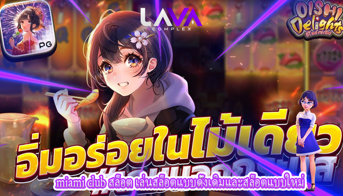 miami club สล็อต เล่นสล็อตแบบดั้งเดิมและสล็อตแบบใหม่