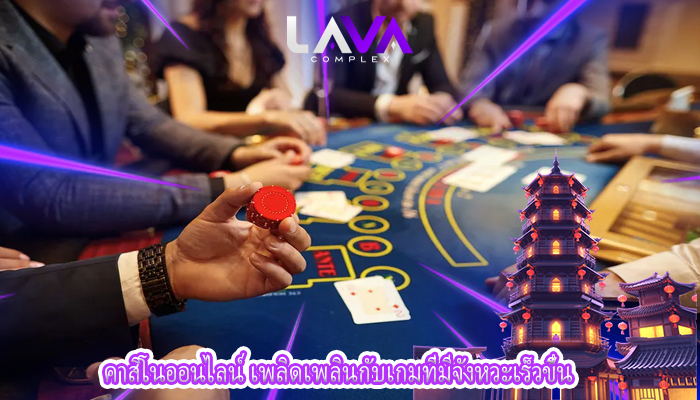 คาสิโนออนไลน์ เพลิดเพลินกับเกมที่มีจังหวะเร็วขึ้น