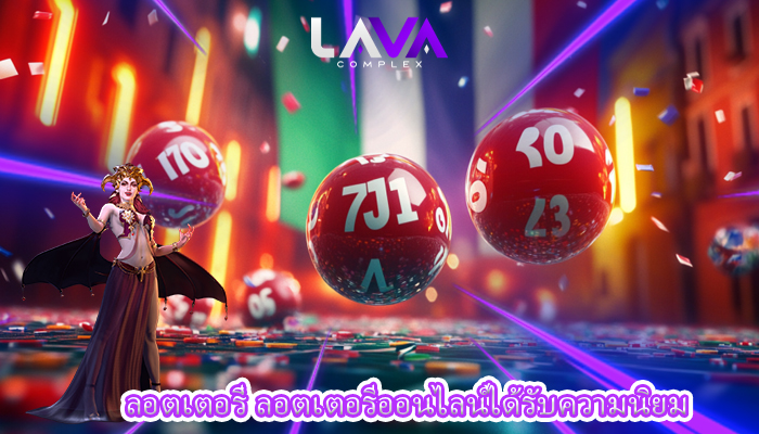 ลอตเตอรี่ ลอตเตอรีออนไลน์ได้รับความนิยม