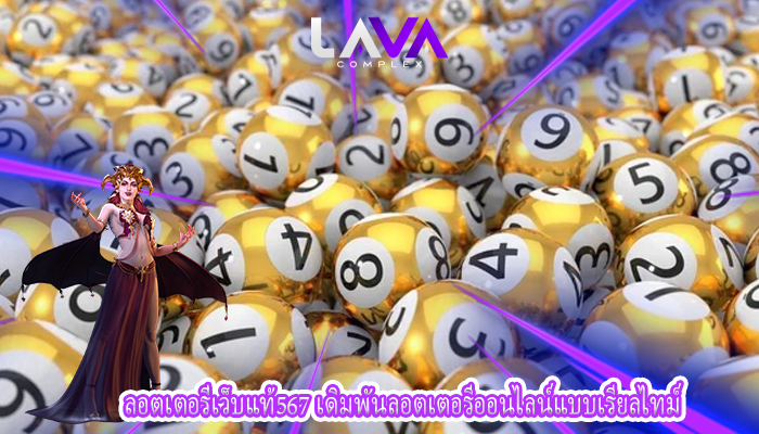 ลอตเตอรี่เว็บแท้567 เดิมพันลอตเตอรีออนไลน์แบบเรียลไทม์