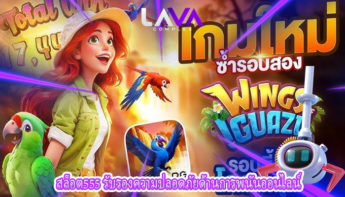 สล็อต555 รับรองความปลอดภัยด้านการพนันออนไลน์